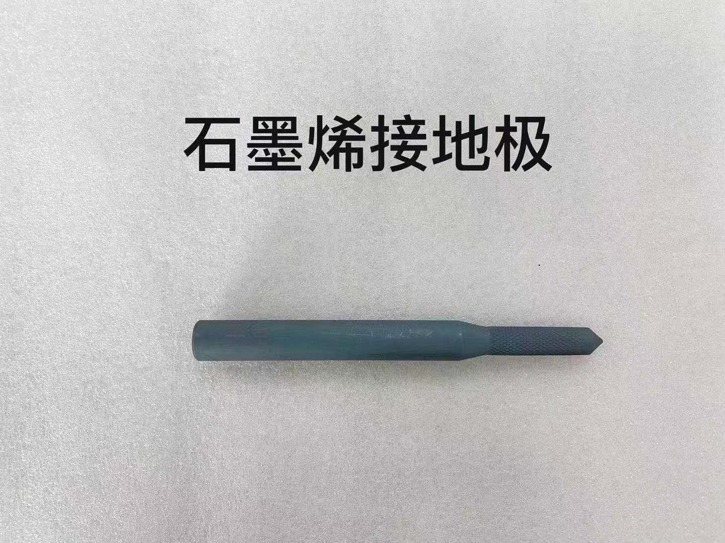 什么是石墨烯接地极